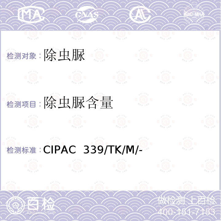 除虫脲含量 除虫脲 CIPAC 339/TK/M/-