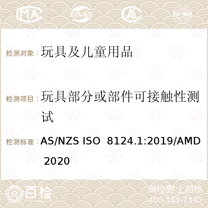 玩具部分或部件可接触性测试 玩具安全 第1部分：机械和物理性能安全 AS/NZS ISO 8124.1:2019/AMD 2020