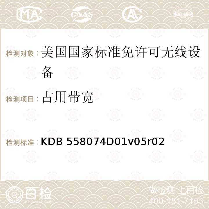 占用带宽 KDB 558074D01v05r02 根据FCC规则第15.247节操作的数字传输系统、跳频扩频系统和混合系统设备的符合性测量指南 KDB558074D01v05r02