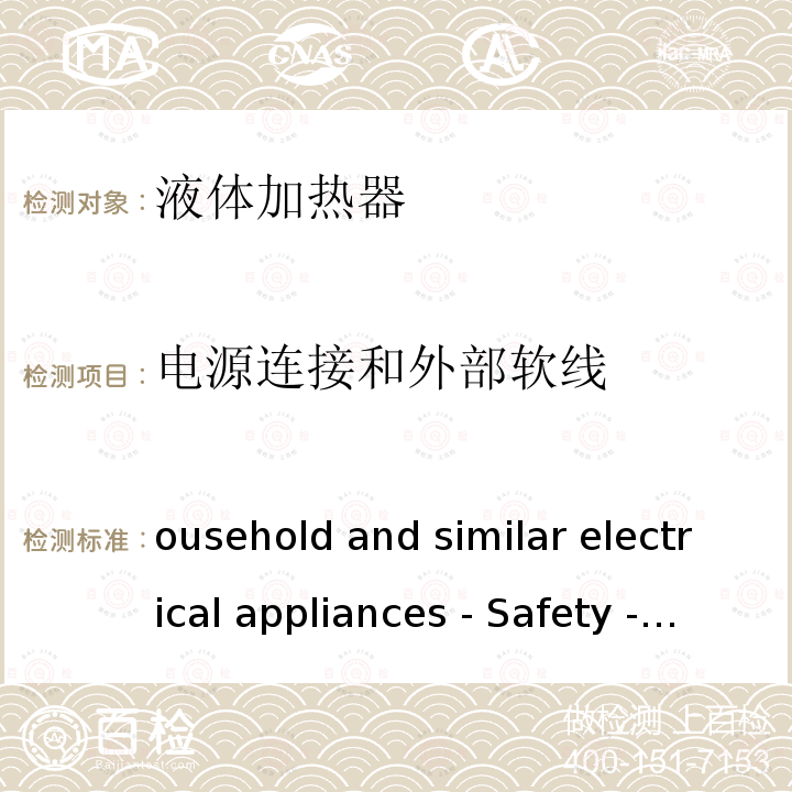 电源连接和外部软线 Household and similar electrical appliances - Safety - Part 2-15:Particular requirements for appliances for heating liquids IEC 60335-2-15:2012+A1:2016+A2:2018
