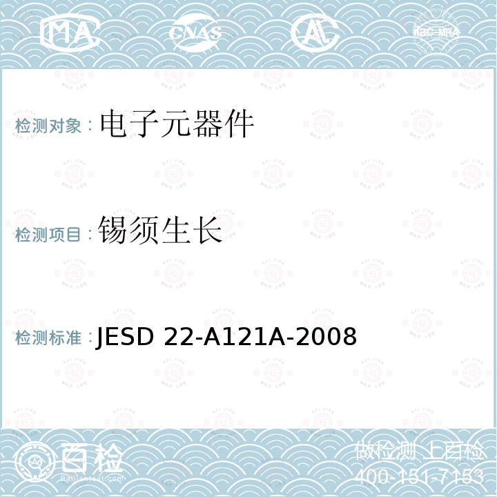 锡须生长 测量锡和锡合金表面镀覆锡须生长的方法 JESD22-A121A-2008