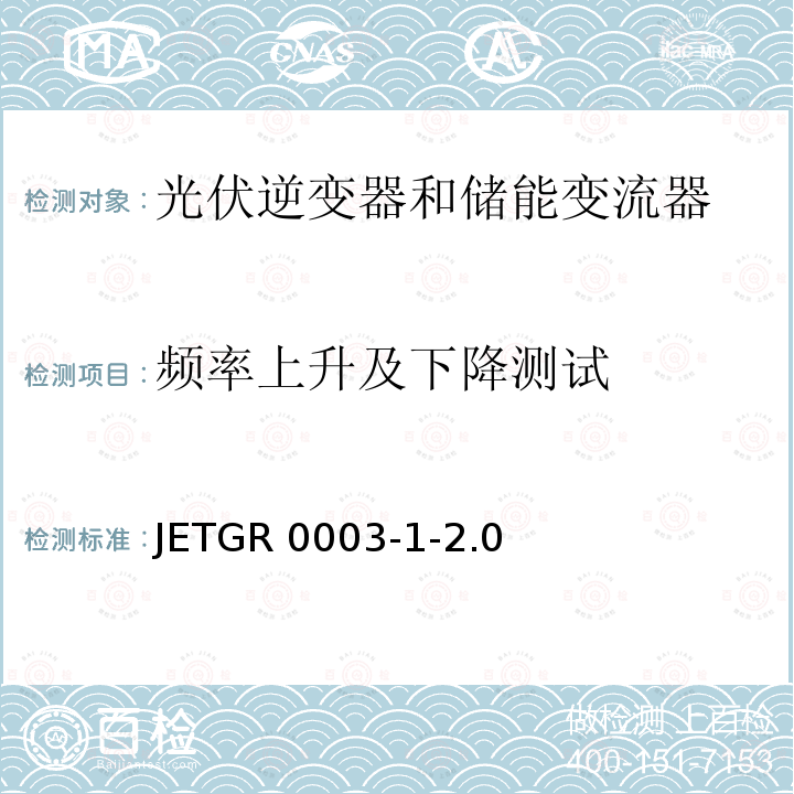 频率上升及下降测试 JETGR 0003-1-2.0  光伏发电系统特殊要求 JETGR0003-1-2.0 (2011)