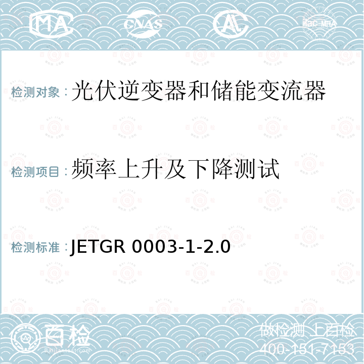 频率上升及下降测试 光伏发电系统特殊要求 JETGR0003-1-2.0 (2011)