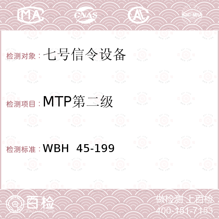 MTP第二级 中国国内电话网七号信令方式测试规范和验收方法（暂行规定） WBH 45-1994