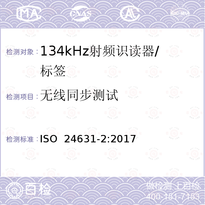 无线同步测试 《动物射频识别 第2部分 ISO11784和ISO 11785的一致性评估》 ISO 24631-2:2017
