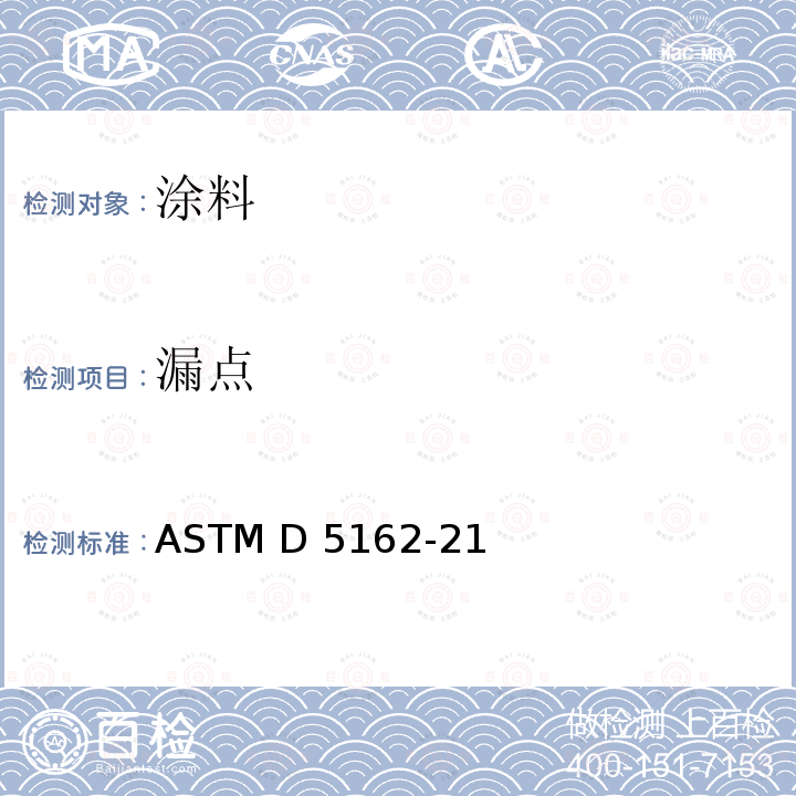 漏点 ASTM D5162-2021 金属衬底上绝缘涂层不连续性(漏涂)测试规程