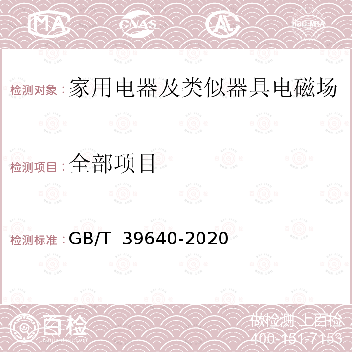 全部项目 GB/T 39640-2020 家用电器及类似器具电磁场相对于人体曝露的测量方法