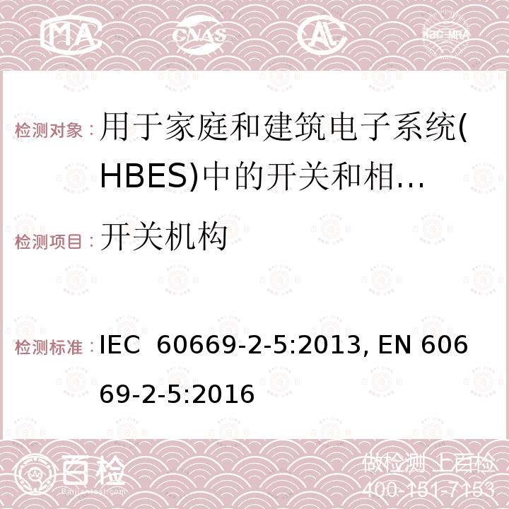 开关机构 家用和类似固定电气装置用开关第2-5部分：特殊要求. 用于家庭和建筑电子系统(HBES)中的开关和相应附件 IEC 60669-2-5:2013, EN 60669-2-5:2016