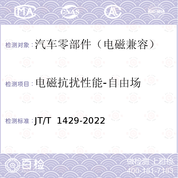 电磁抗扰性能-自由场 JT/T 1429-2022 营运车辆轮胎气压监测系统技术要求和试验方法