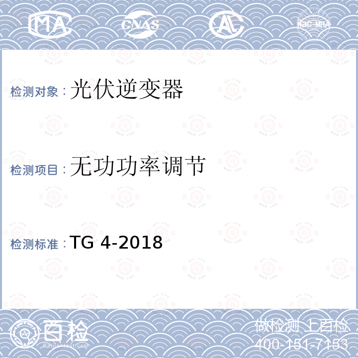 无功功率调节 TG 4-2018 发电单元及系统电气性能仿真建模及模型验证的技术需求 TG4-2018