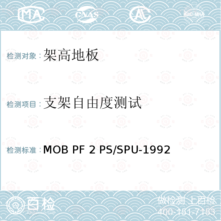 支架自由度测试 MOB PF 2 PS/SPU-1992 架高地板-性能规定 MOB PF2 PS/SPU-1992