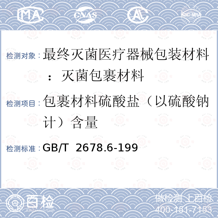 包裹材料硫酸盐（以硫酸钠计）含量 GB/T 2678.6-1996 纸、纸板和纸浆水溶性硫酸盐的测定(电导滴定法)