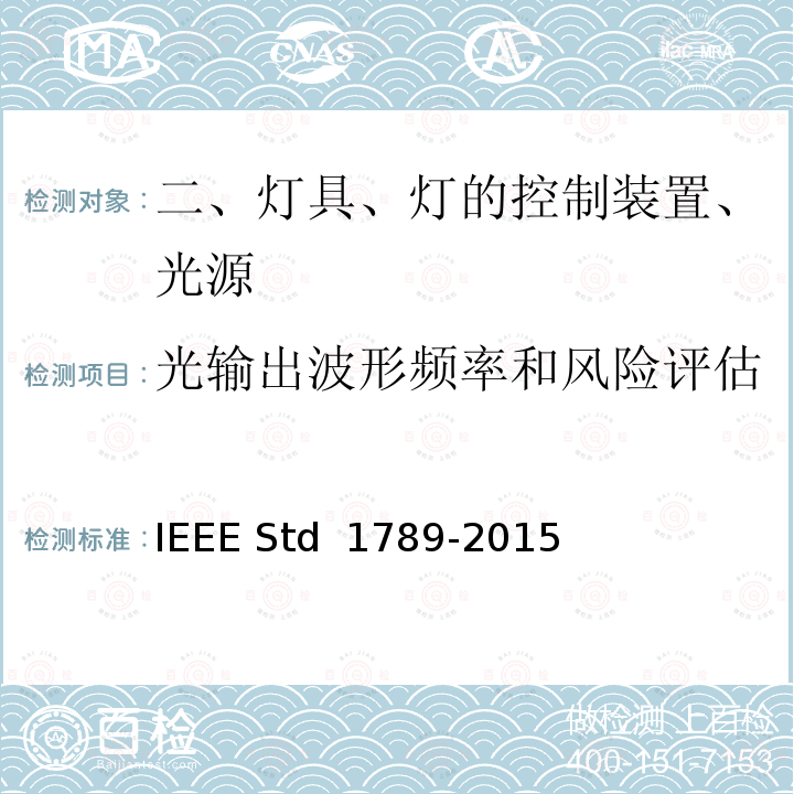光输出波形频率和风险评估 IEEE推荐措施 IEEE STD 1789-2015 为减少观察者健康风险的高亮度LED调制电流的IEEE推荐措施 IEEE Std 1789-2015
