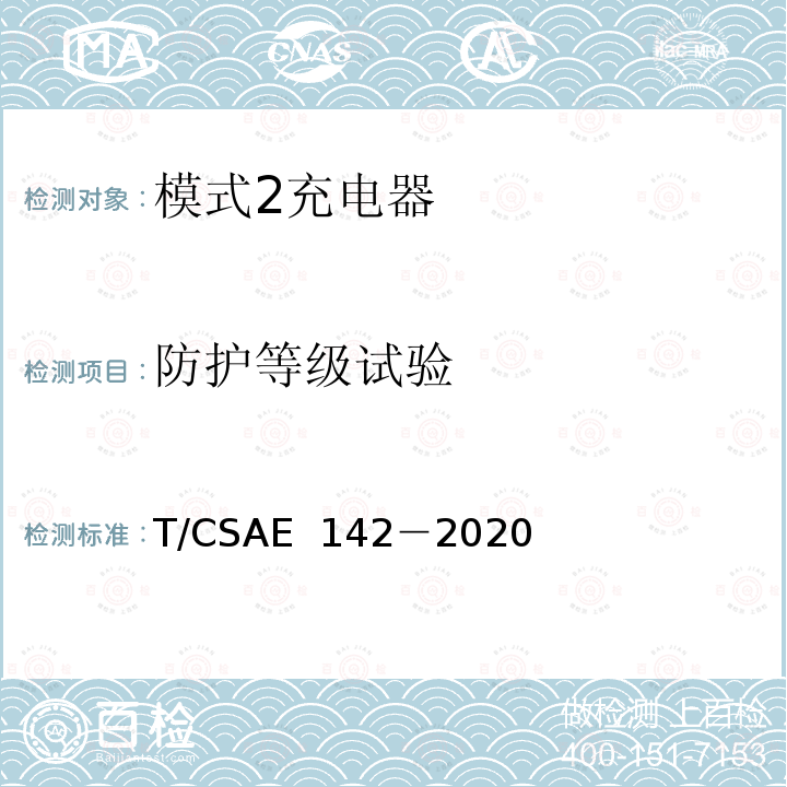 防护等级试验 CSAE 142-2020 电动汽车用模式 2 充电器测试规范 T/CSAE 142－2020