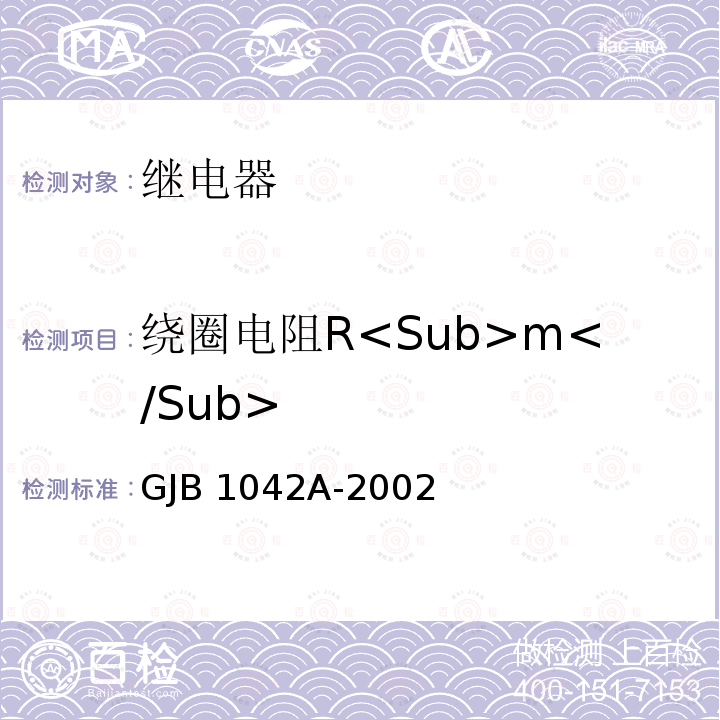 绕圈电阻R<Sub>m</Sub> GJB 1042A-2002 电磁继电器总规范 GJB1042A-2002
