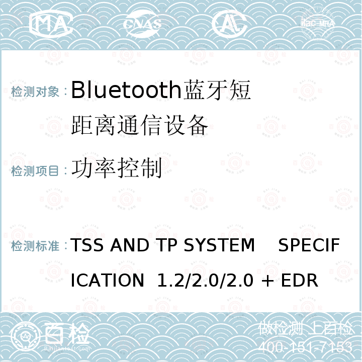 功率控制 《蓝牙测试规范》  TSS AND TP SYSTEM    SPECIFICATION 1.2/2.0/2.0 + EDR