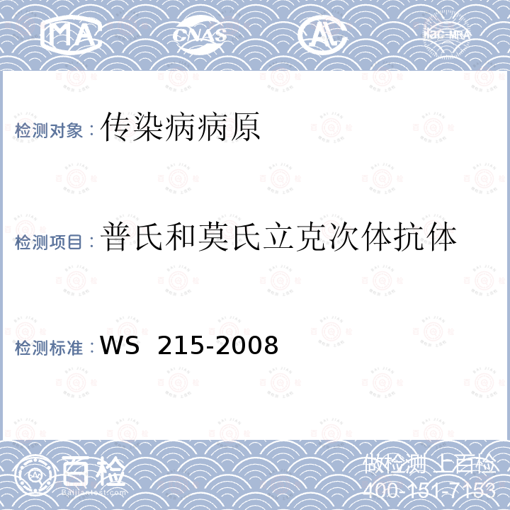 普氏和莫氏立克次体抗体 WS 215-2008 流行性和地方性斑疹伤寒诊断标准