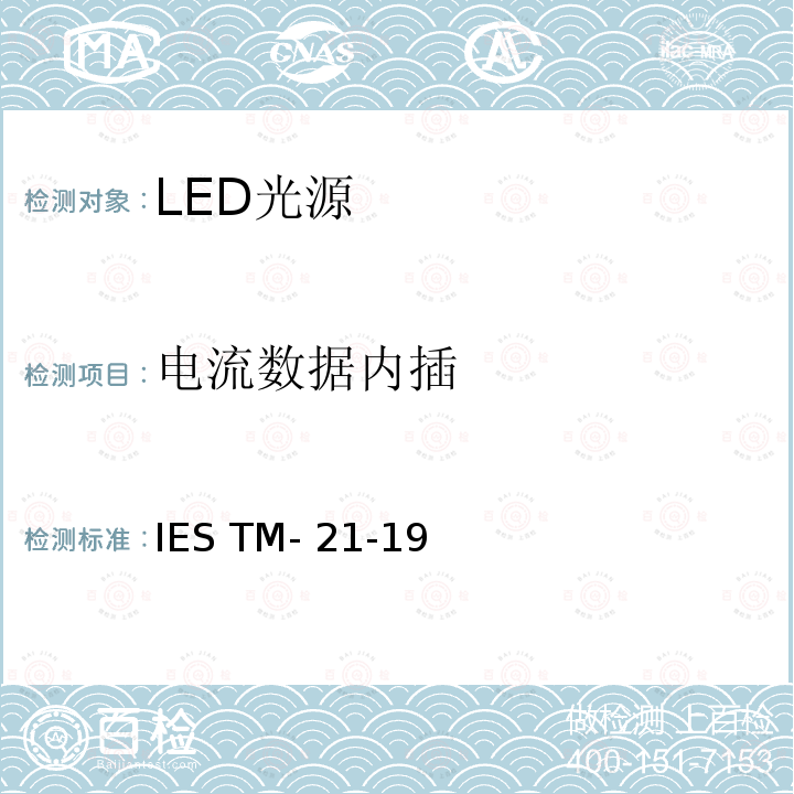 电流数据内插 IESTM-21-19 LED光源流明、光子和辐通量维持的推算 IES TM-21-19