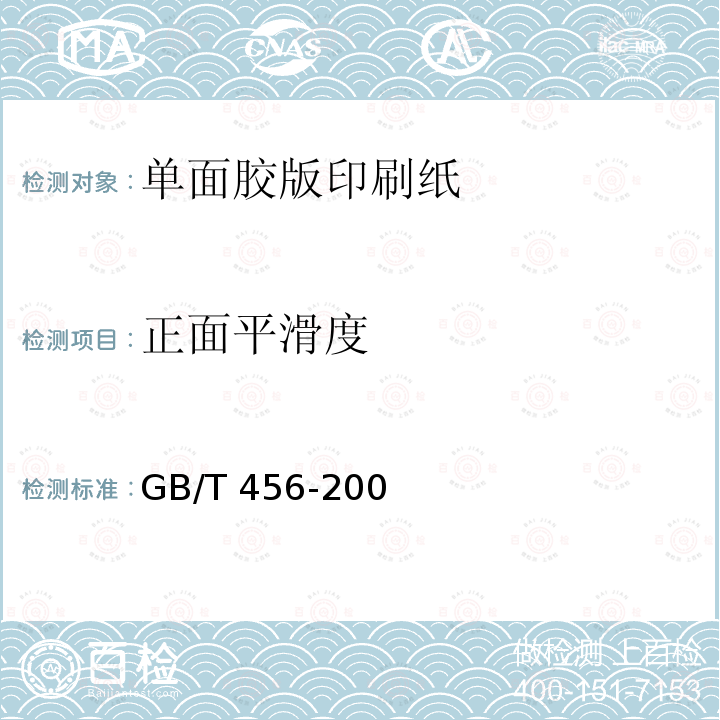 正面平滑度 GB/T 456-2002 纸和纸板平滑度的测定(别克法)