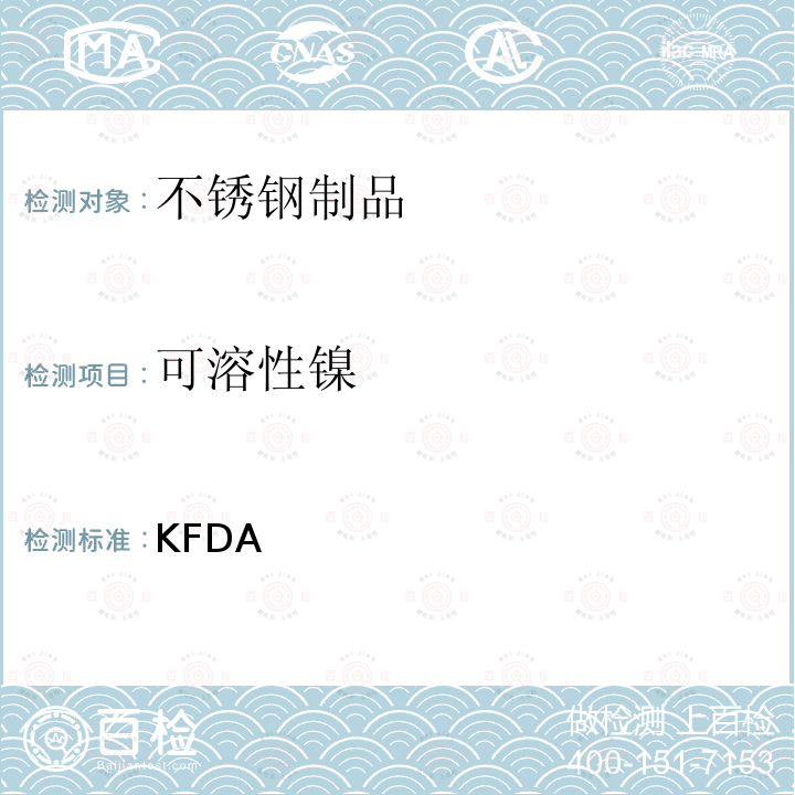 可溶性镍 KFDA 韩国对食品器具，容器和食品包装材料的标准和规范  