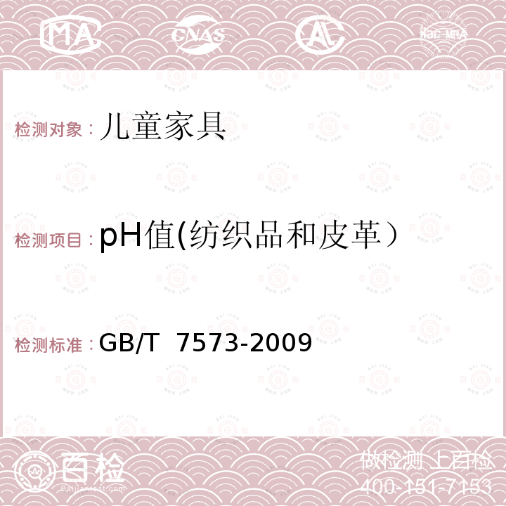 pH值(纺织品和皮革） GB/T 7573-2009 纺织品 水萃取液pH值的测定