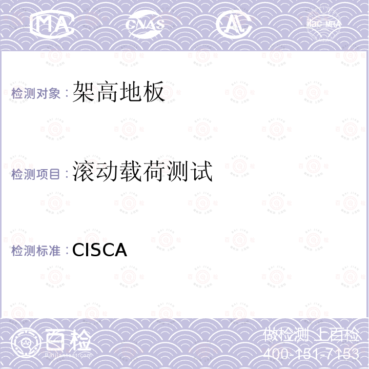 滚动载荷测试 架高地板推荐测试方法 CISCA 