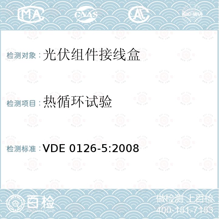 热循环试验 光电模块用接线箱要求、测试和认证 VDE0126-5:2008