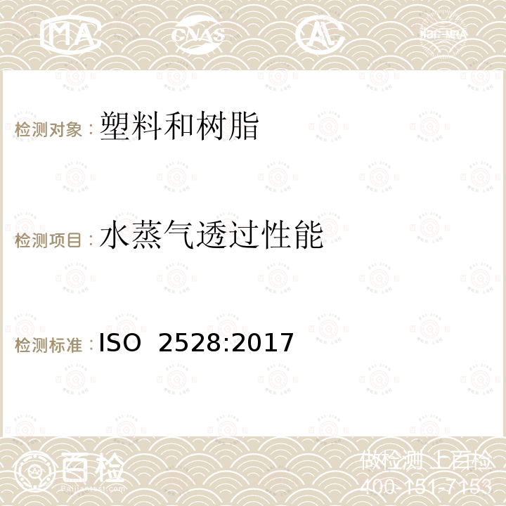 水蒸气透过性能 ISO 2528-2017 板材料 水蒸汽传输速率测定 重量法