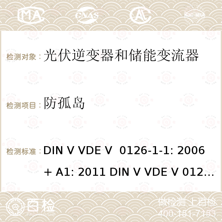 防孤岛 DIN V VDE V  0126-1-1: 2006+ A1: 2011 DIN V VDE V 0126-1-1: 2013 电网和发电机之间的自动分段装置 DIN V VDE V 0126-1-1: 2006+ A1: 2011 DIN V VDE V 0126-1-1: 2013