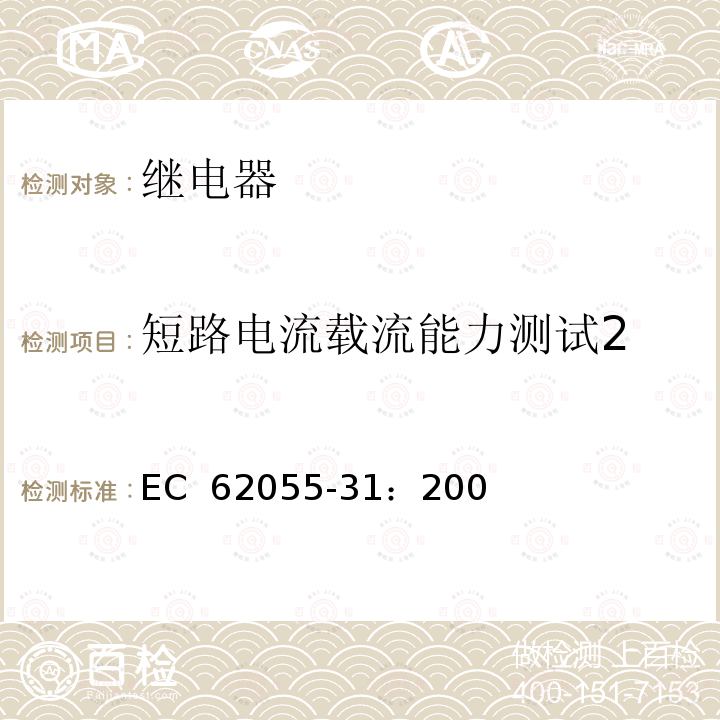 短路电流载流能力测试2 EC  62055-31：200 电表.付费系统.第31部分：特殊要求.电度表用固定付费系统 ( 1类和2类 ) EC 62055-31：2005