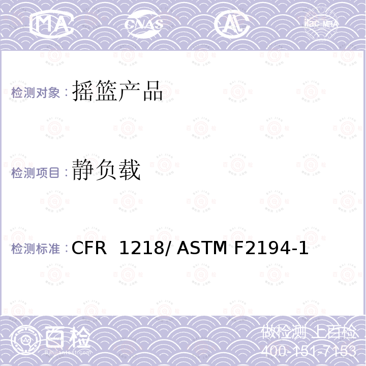 静负载 16 CFR 1218 摇篮的标准消费者安全规范 / ASTM F2194-13