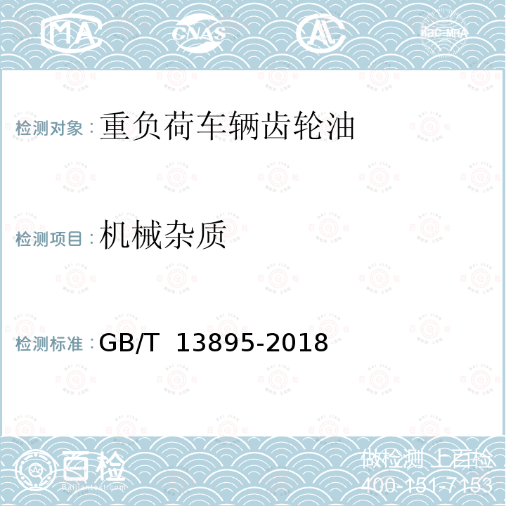 机械杂质 重负荷车辆齿轮油 GB/T 13895-2018