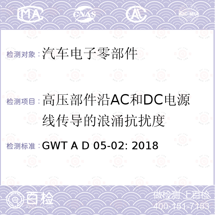 高压部件沿AC和DC电源线传导的浪涌抗扰度 GWT A D 05-02: 2018 电子电器零件电磁兼容性技术规范 GWT A D05-02: 2018