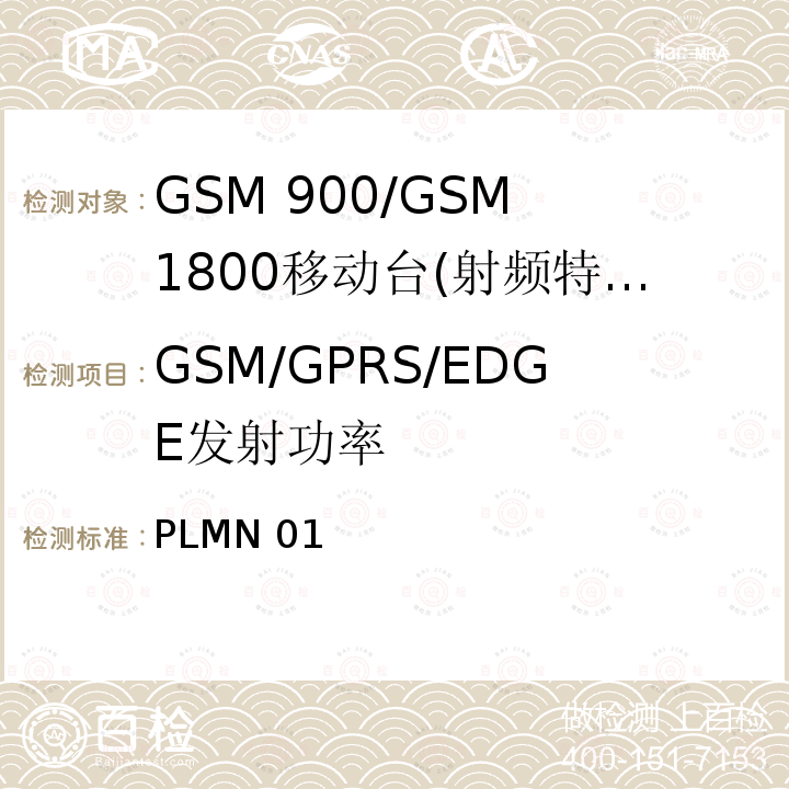 GSM/GPRS/EDGE发射功率 PLMN 01 GSM 900/GSM 1800移动站基本要求 PLMN01