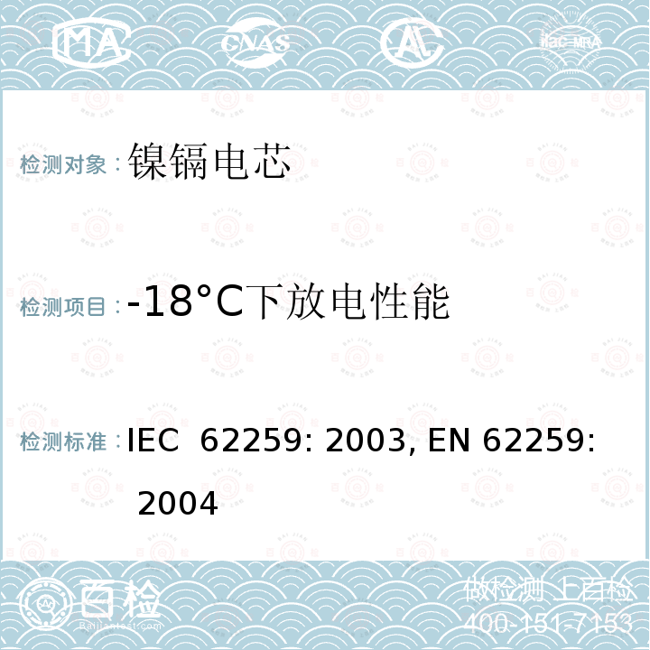 -18°C下放电性能 IEC 62259-2003 含碱性或其它非酸性电解质的蓄电池和蓄电池组 带有部分气体复合的棱形镍镉单体蓄电池