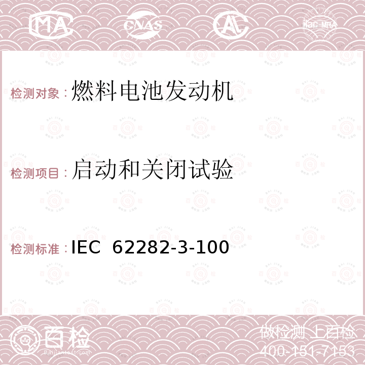 启动和关闭试验 IEC 62282-3-10 燃料电池技术 第 3-100 部分燃料电池组件--安全性 0