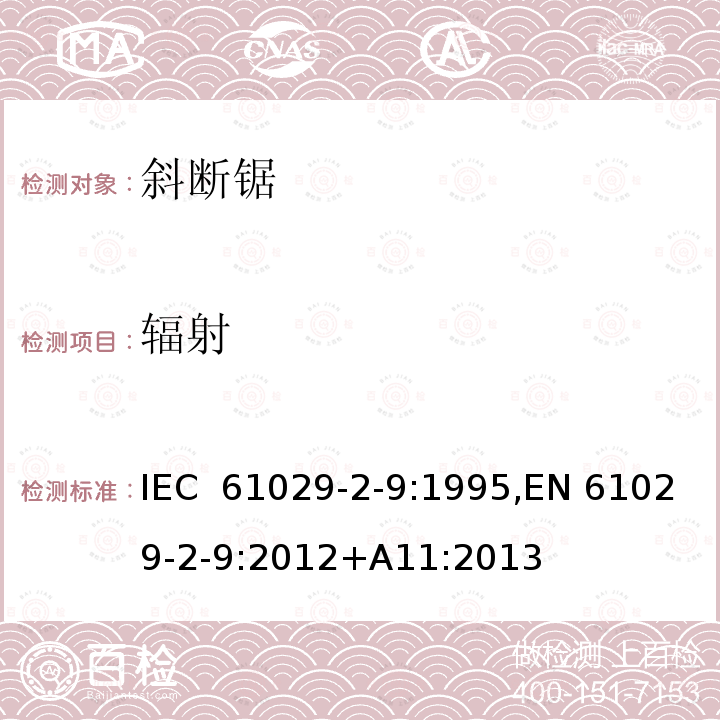 辐射 可移式电动工具的安全 第二部分：斜切割机的专用要求 IEC 61029-2-9:1995,EN 61029-2-9:2012+A11:2013