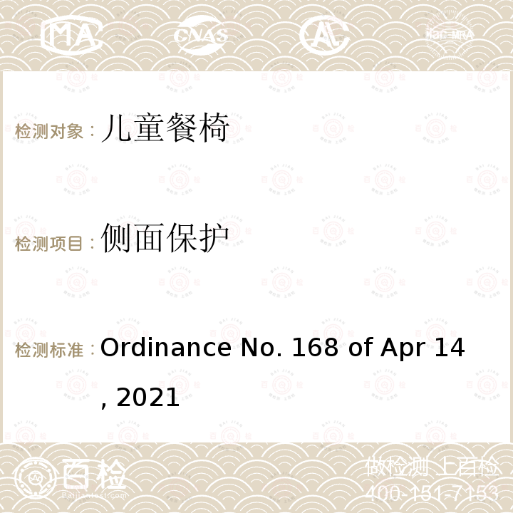 侧面保护 Ordinance No. 168 of Apr 14, 2021 儿童餐椅的质量技术法规 Ordinance No.168 of Apr 14, 2021