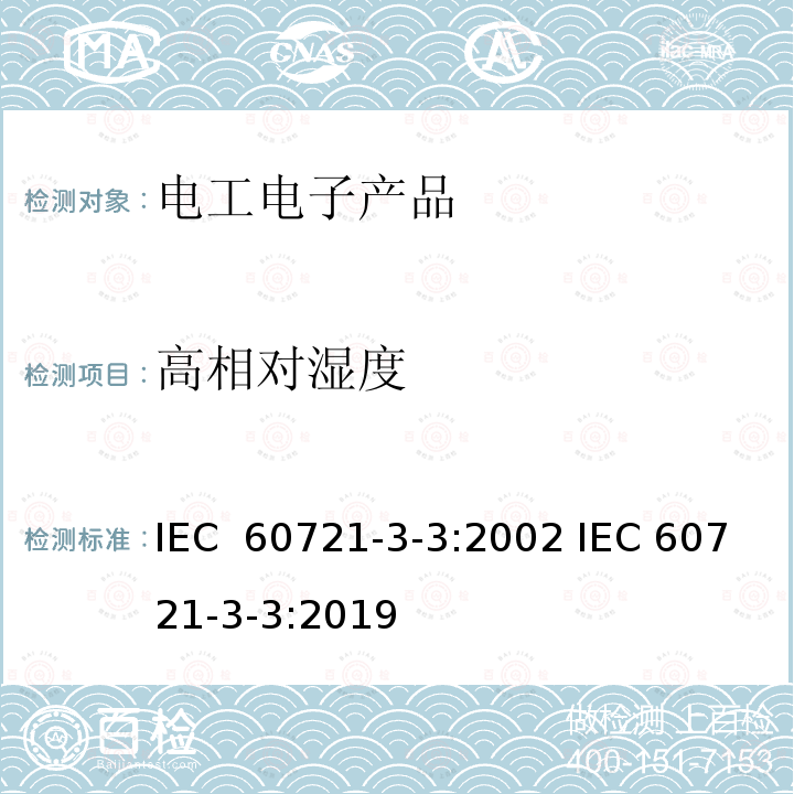 高相对湿度 IEC 60721-3-3-1994 环境条件的分类 第3部分:环境参数组及其严酷程度的分类分级 第3节:在有气候防护场所的固定使用
