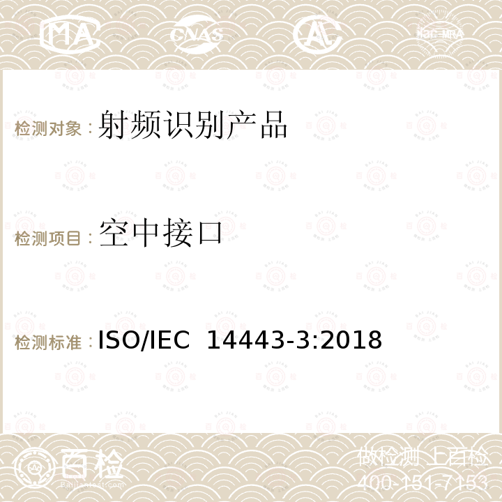 空中接口 IEC 14443-3:2018 识别卡 无触点的集成电路卡 接近式卡 第3部分：初始化和防碰撞 ISO/