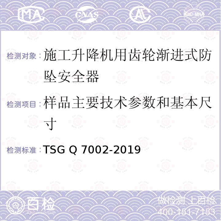 样品主要技术参数和基本尺寸 TSG Q7002-2019 起重机械型式试验规则