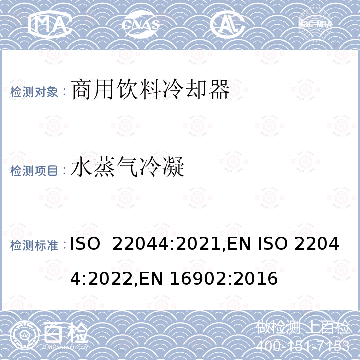 水蒸气冷凝 ISO 22044-2021 商用饮料冷却器  分类、要求和测试条件