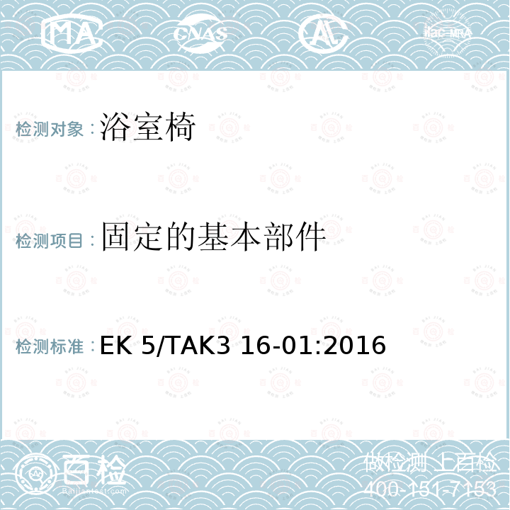 固定的基本部件 EK 5/TAK3 16-01:2016 浴室座椅的安全要求 EK5/TAK3 16-01:2016