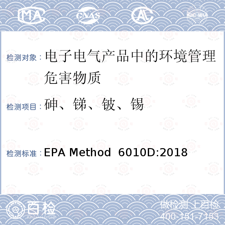 砷、锑、铍、锡 电感耦合等离子体发射光谱法 EPA Method 6010D:2018