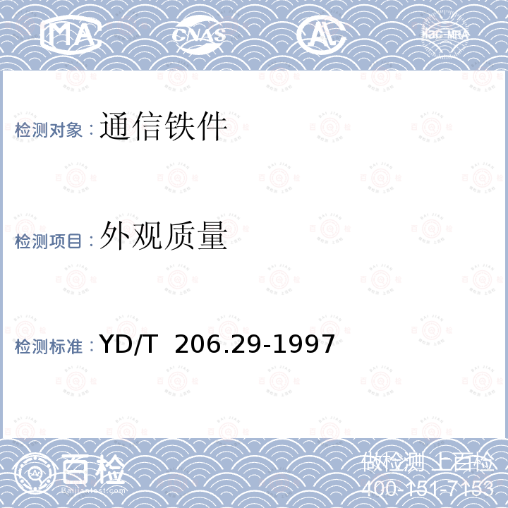 外观质量 《架空通信线路铁件 电缆交接箱台站》 YD/T 206.29-1997（2009）