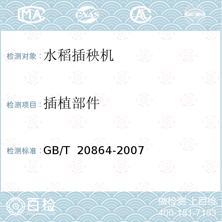 插植部件 GB/T 20864-2007 水稻插秧机 技术条件