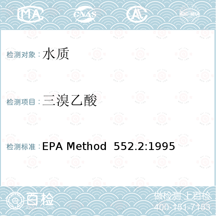 三溴乙酸 EPA Method  552.2:1995 液-液萃取、衍生气相色谱-电子捕获法测定饮用水中卤代乙酸和达拉朋 EPA Method 552.2:1995