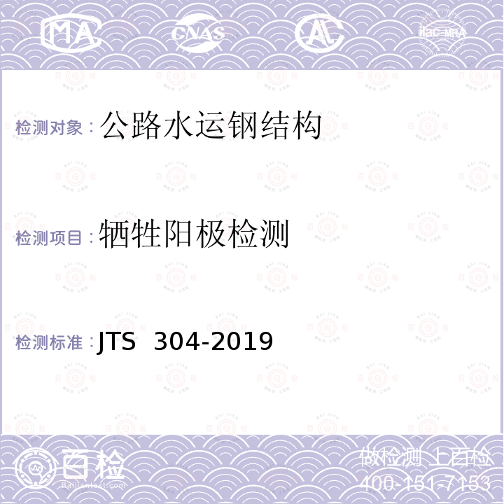 牺牲阳极检测 JTS 304-2019 水运工程水工建筑物检测与评估技术规范(附条文说明)