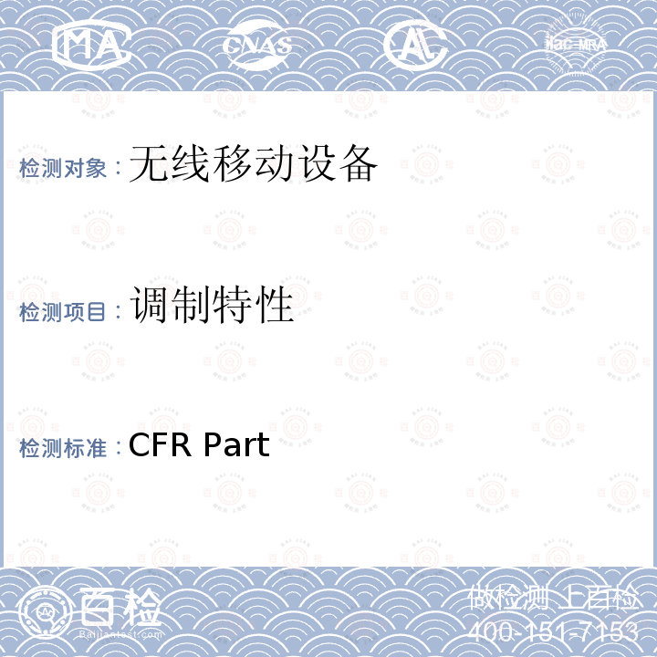 调制特性 CFR Part 频率分配和无线电协议;一般规则和条例 47  2