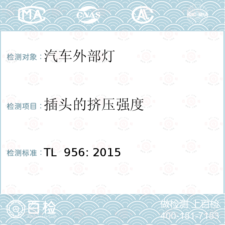 插头的挤压强度 TL  956: 2015 欧美日外部照明灯的功能要求 TL 956: 2015